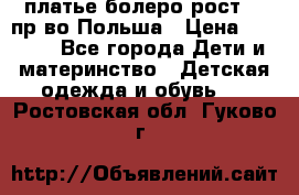 платье болеро рост110 пр-во Польша › Цена ­ 1 500 - Все города Дети и материнство » Детская одежда и обувь   . Ростовская обл.,Гуково г.